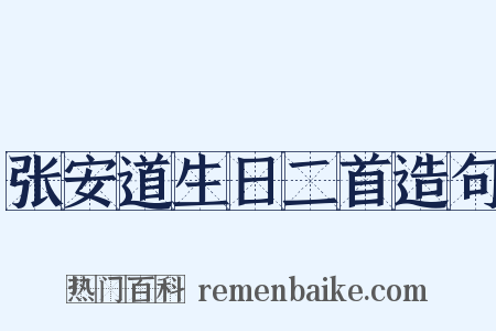张安道生日二首造句是什么意思的图片